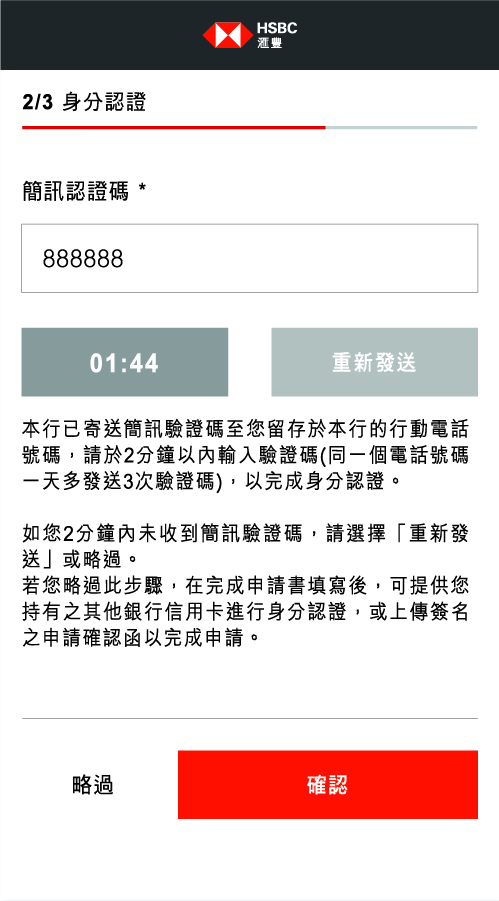  既有客戶申辦流程步驟２一次性簡訊驗證確認身份; 圖片使用於滙豐台灣信用卡申辦步驟頁面。
