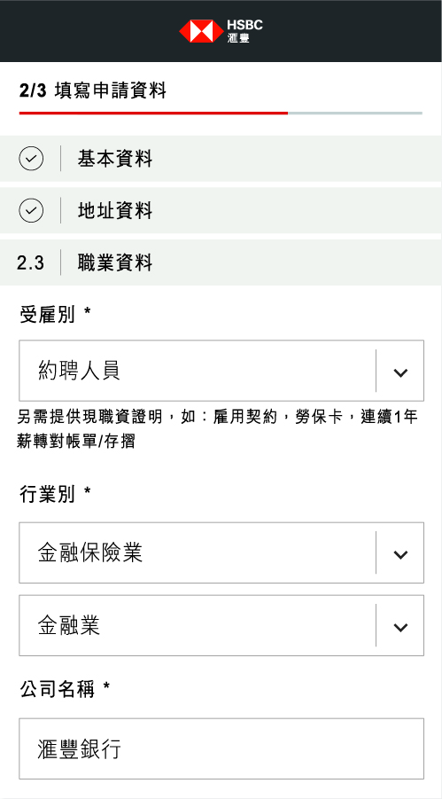 既有客戶申辦流程步驟３填寫個人、地址、職業資料及完成聲明事項確認; 圖片使用於滙豐台灣信用卡申辦步驟頁面。