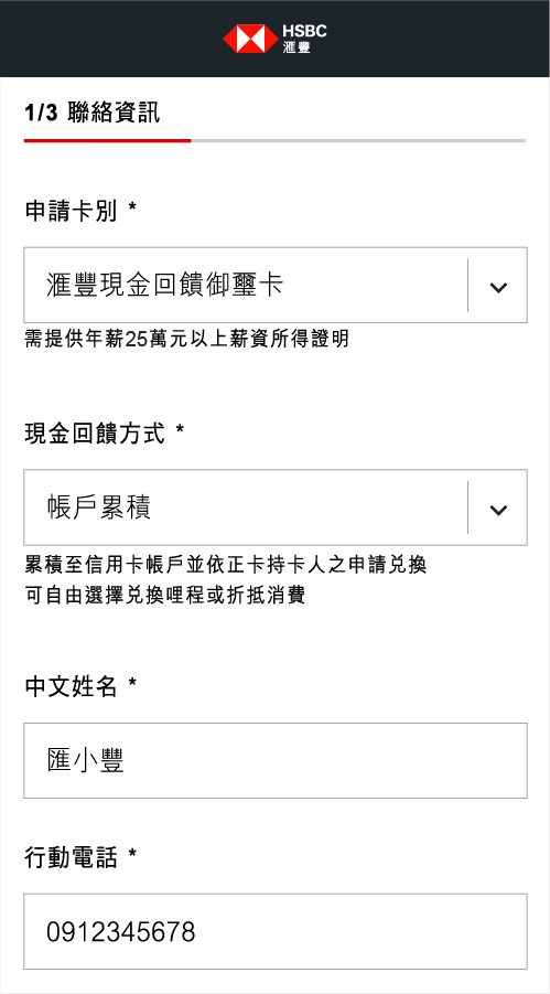 新卡友申辦流程步驟１填寫姓名、行動電話、身份證字號、電子信箱; 圖片使用於滙豐台灣信用卡申辦步驟頁面。