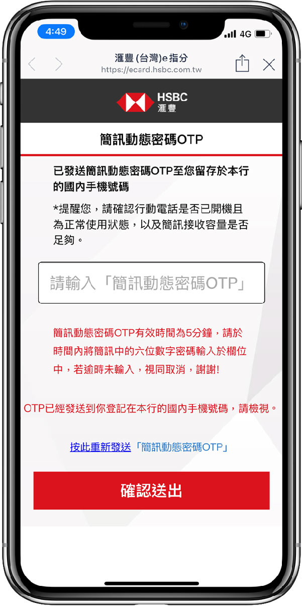 手機螢幕展示着輸入簡訊動態密碼OTP的頁面