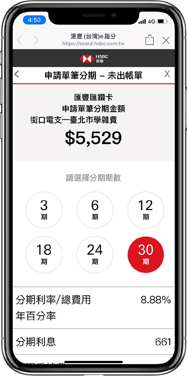 手機螢幕展示着分期金額及選擇分期期數的頁面