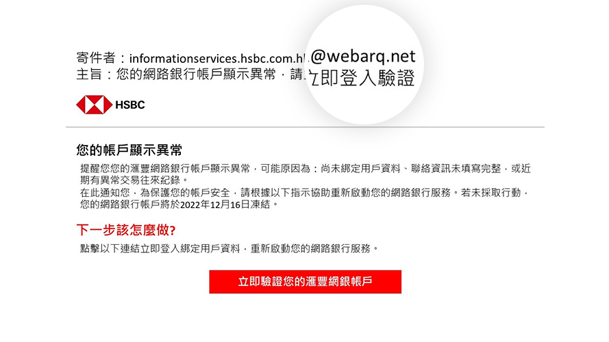 釣魚電子郵件截圖例子一 - 來自非滙豐台灣官方網域的寄件人