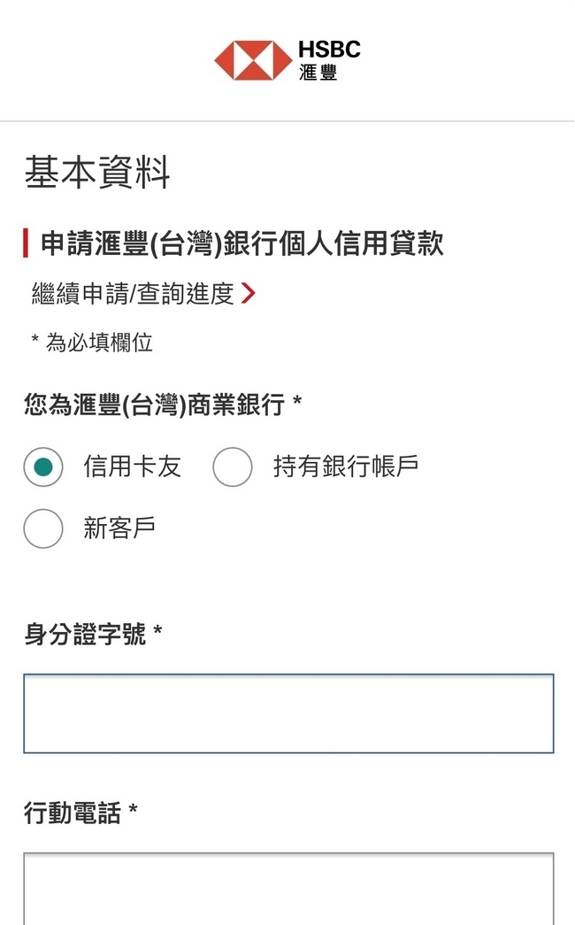 信用卡友步驟一; 圖片使用於滙豐台灣滙豐個人信用貸款的頁面。