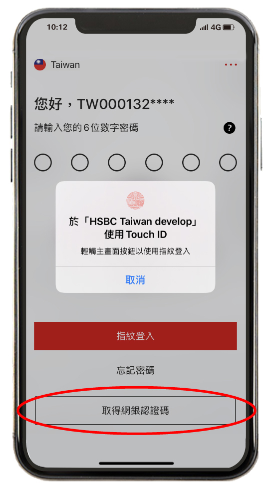 出現「取得網銀認證碼」按鈕的滙豐(台灣)App登入頁面